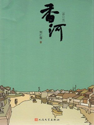cover image of 香河 (Xianghe River)